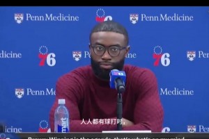 杰伦布朗回应费城四巨头球权分配质疑，强调赢球是唯一目标